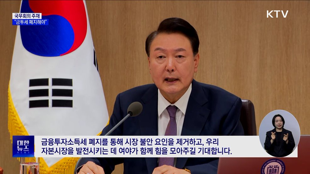 &#34;금투세 폐지로 시장 불안 제거해야···국회 협조 당부&#34;