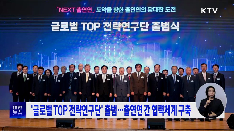 &#39;글로벌 TOP 전략연구단&#39; 출범···출연연 간 협력체계 구축
