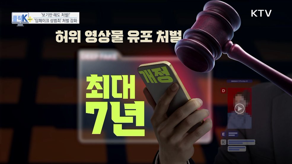 보기만 해도 처벌! &#39;딥페이크 성범죄&#39; 처벌 강화 [클릭K+]