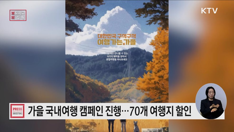 &#39;대한민국 구석구석, 여행가는 가을&#39;로 지역 여행 떠나요