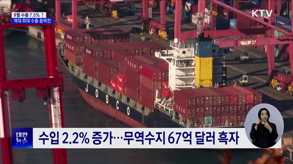 9월 수출 7.5&#37; 증가···정부, 역대 최대 수출 총력