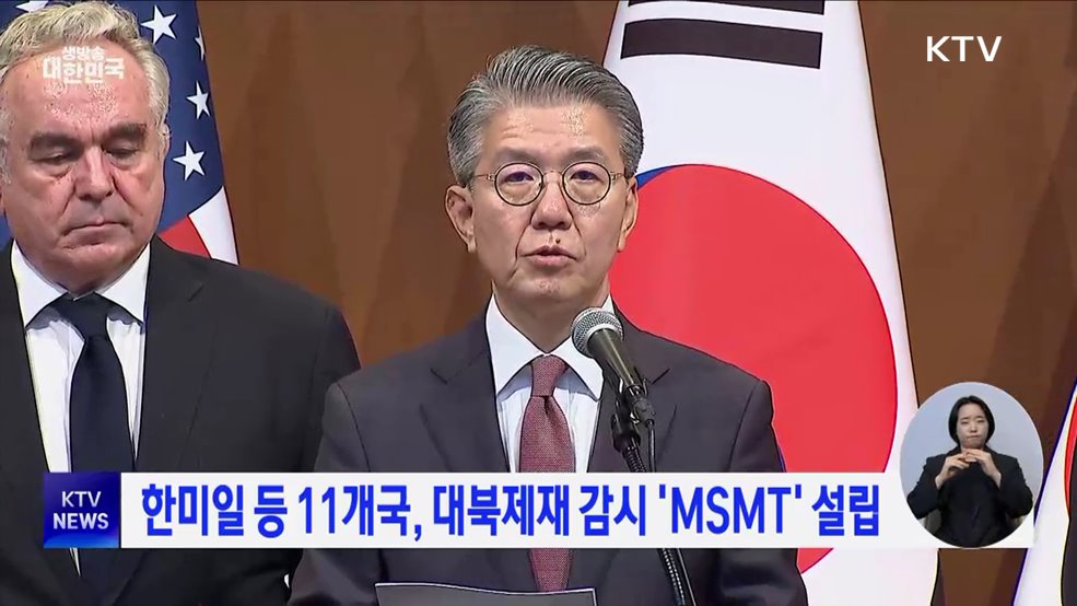 한미일 등 11개국, 대북제재 감시 &#39;MSMT&#39; 설립