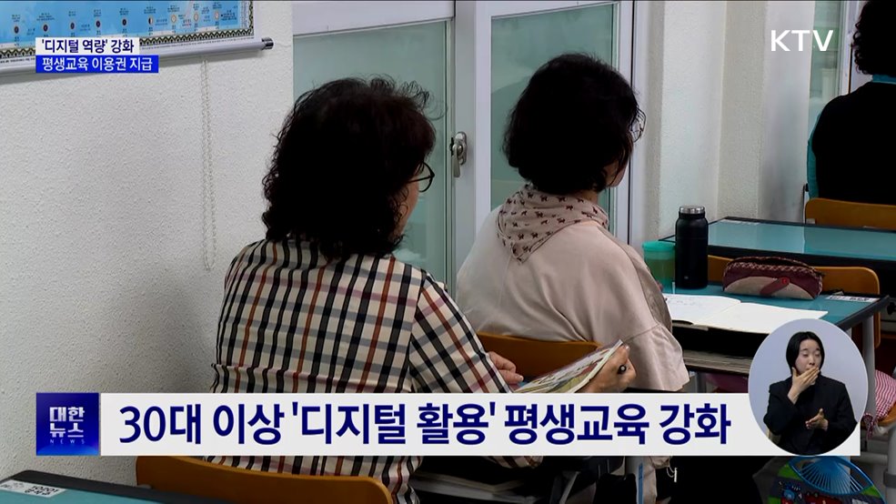성인 &#39;디지털 역량&#39; 강화···평생교육 이용권 지급
