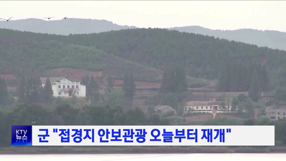 군 &#34;접경지 안보관광 오늘부터 재개&#34;