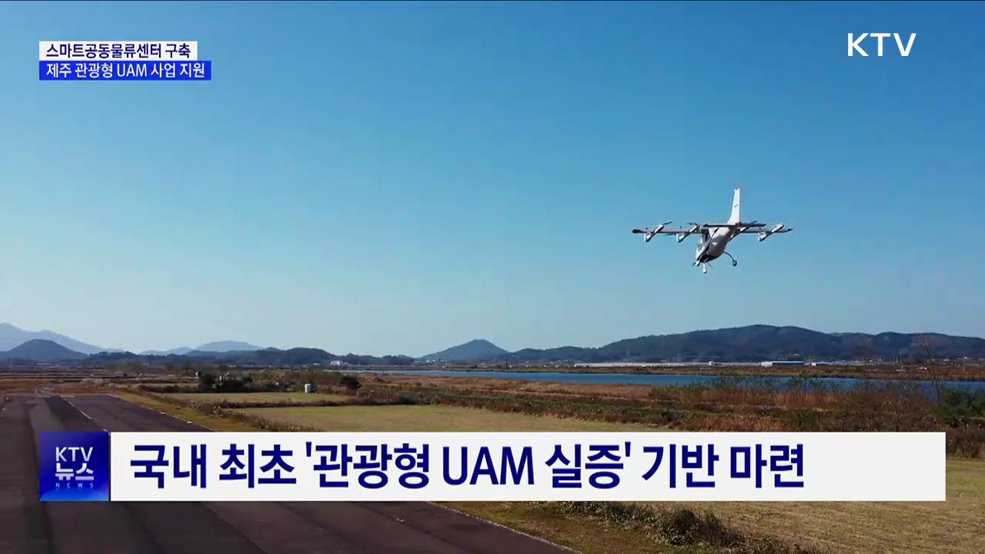 제주 스마트공동물류센터 구축···&#39;관광형 UAM&#39; 사업 지원