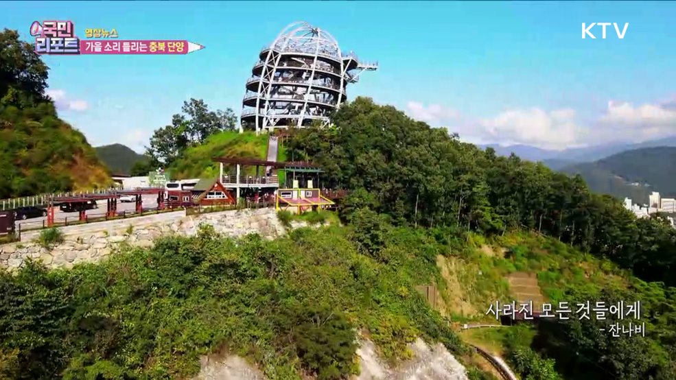 가을 소리 들리는 충북 단양 [한국의 美]