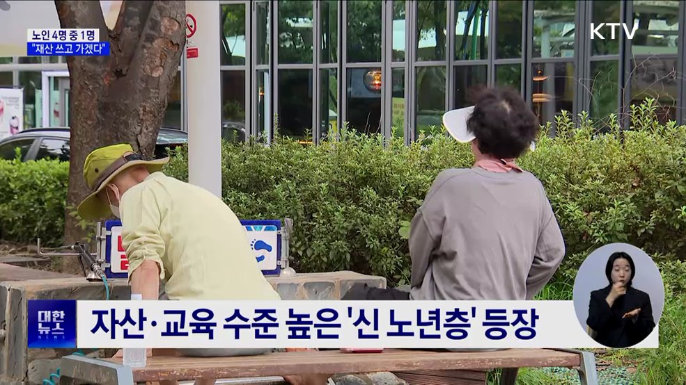 노인 4명 중 1명 &#34;상속 대신 재산 쓰고 가겠다&#34;