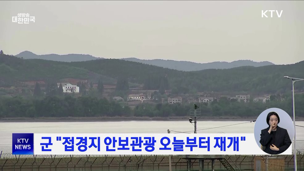 군 &#34;접경지 안보관광 오늘부터 재개&#34;