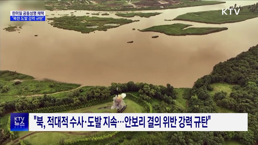 한미일 공동성명 &#34;북 도발 강력 규탄&#34;