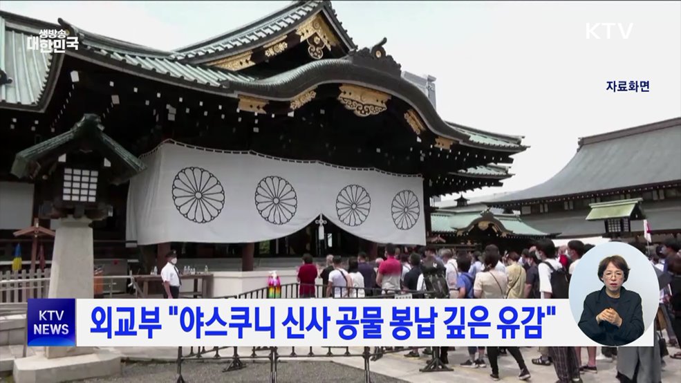외교부 &#34;야스쿠니 신사 공물 봉납 깊은 유감&#34;
