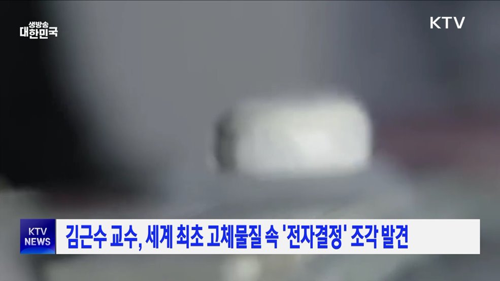 김근수 교수, 세계 최초 고체물질 속 &#39;전자결정&#39; 조각 발견