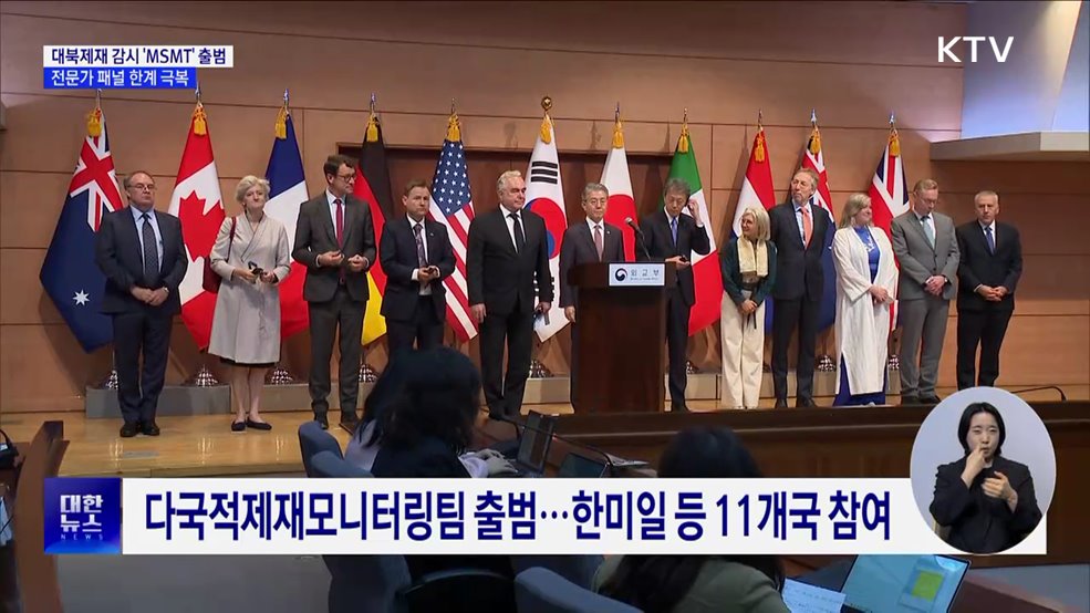 한미일 등 11개국, 대북제재 감시 &#39;MSMT&#39; 설립