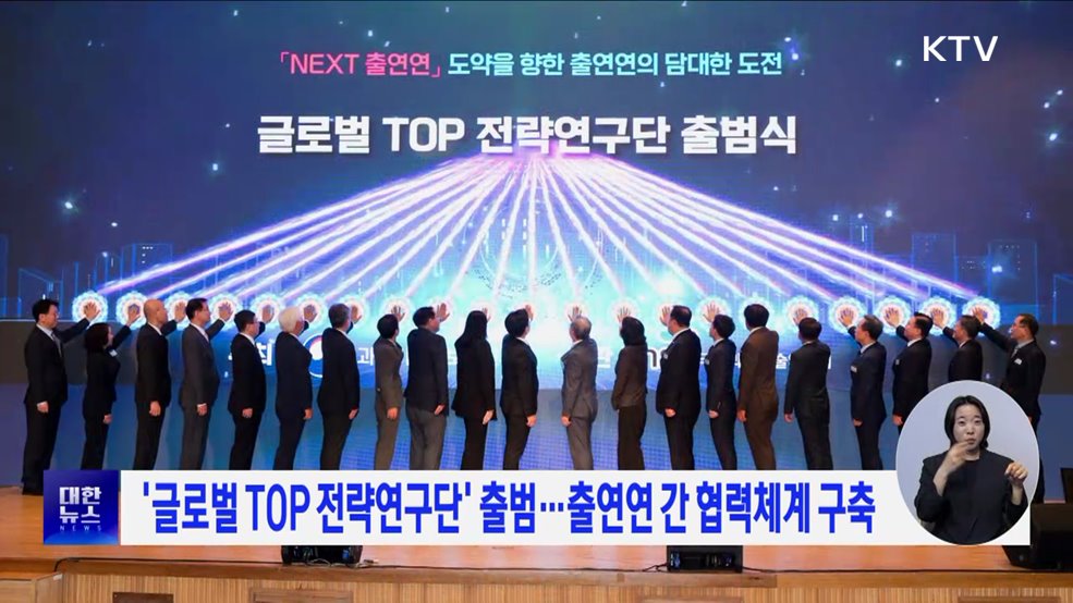 &#39;글로벌 TOP 전략연구단&#39; 출범···출연연 간 협력체계 구축