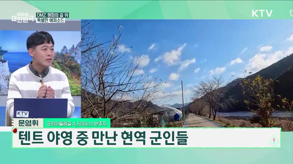 선을 넘어 동해 최북단까지 &#39;DMZ 평화의 길-해파랑길&#39; [여행을 떠나요]