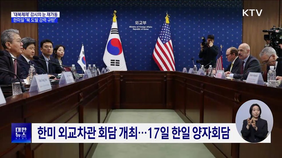 &#39;대북제재&#39; 감시의 눈 재가동···한미일 &#34;북 도발 강력 규탄&#34;