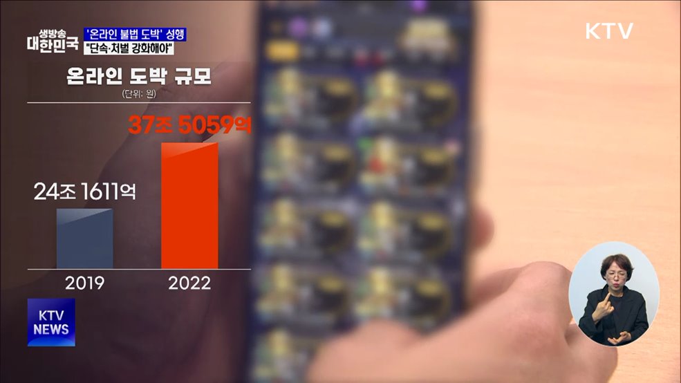 쉽게 빠지는 &#39;온라인 불법 도박&#39;···&#34;단속·처벌 강화해야&#34; [현장고발]