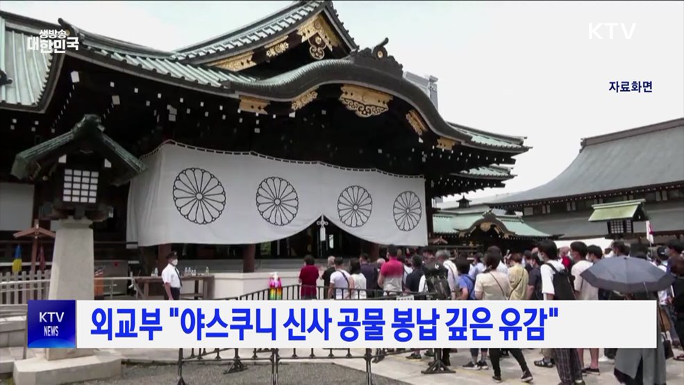 외교부 &#34;야스쿠니 신사 공물 봉납 깊은 유감&#34;