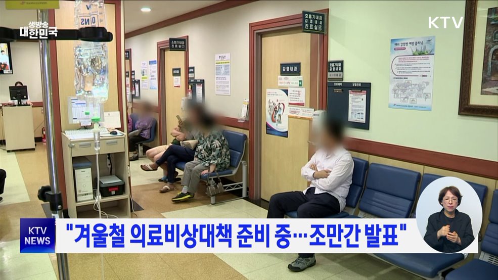 &#34;겨울철 의료비상대책 준비 중···조만간 발표&#34;