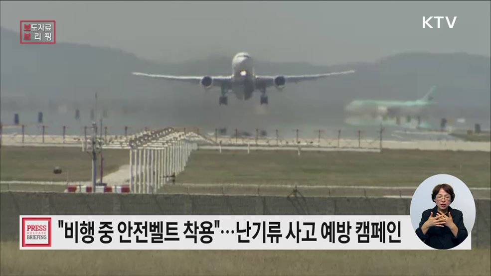 &#39;좌석벨트 착용&#39; 18일 인천·김포공항 난기류 사고예방 안전캠페인