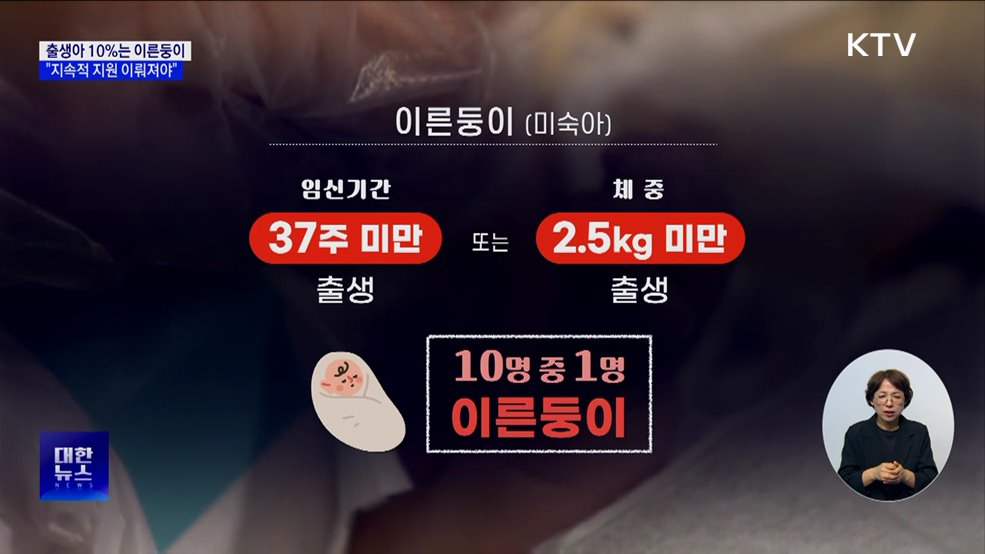출생아 10&#37;는 이른둥이···&#34;지속적 지원 이뤄져야&#34;