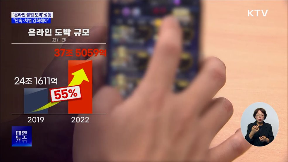 쉽게 빠지는 &#39;온라인 불법 도박&#39;···&#34;단속·처벌 강화해야&#34; [현장고발]