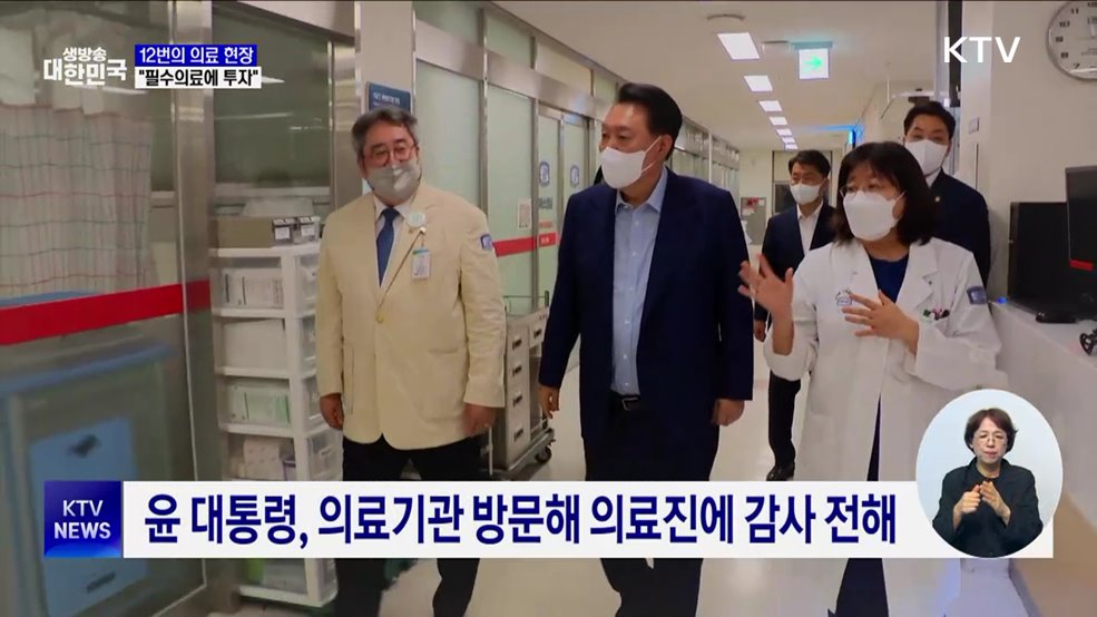 12번의 의료기관 방문···현장에서 &#39;필수의료&#39; 지원 약속