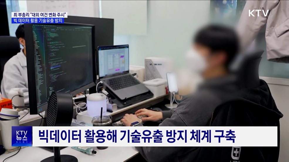 빅데이터 활용 기술유출 방지···&#34;대외 여건 변화 주시&#34;