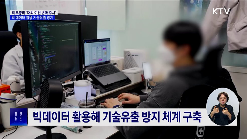 빅데이터 활용 기술유출 방지···&#34;대외 여건 변화 주시&#34;