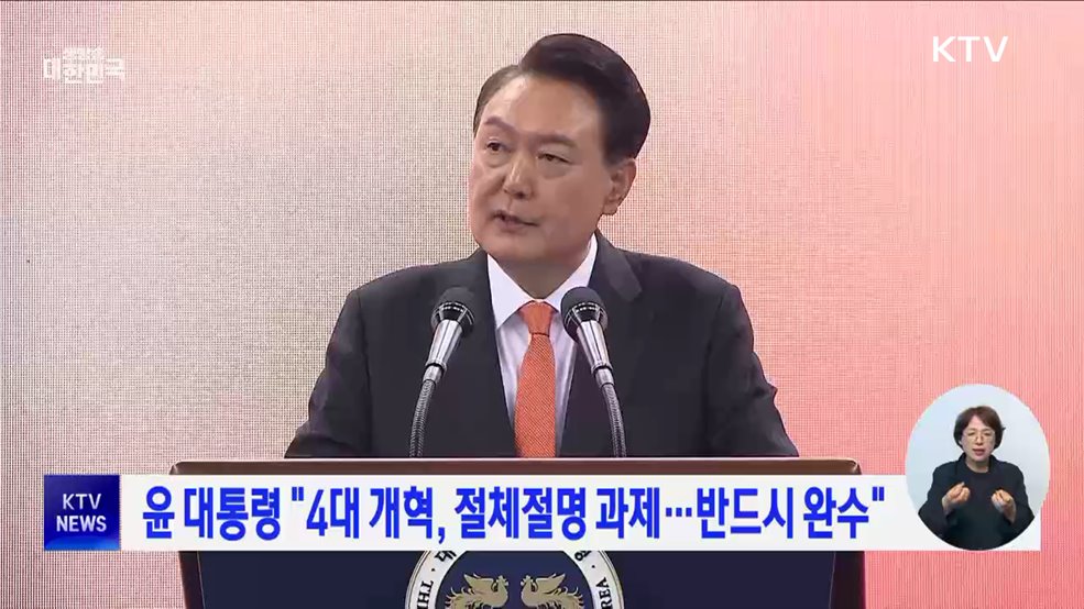 윤 대통령 &#34;4대 개혁, 절체절명 과제···반드시 완수&#34;