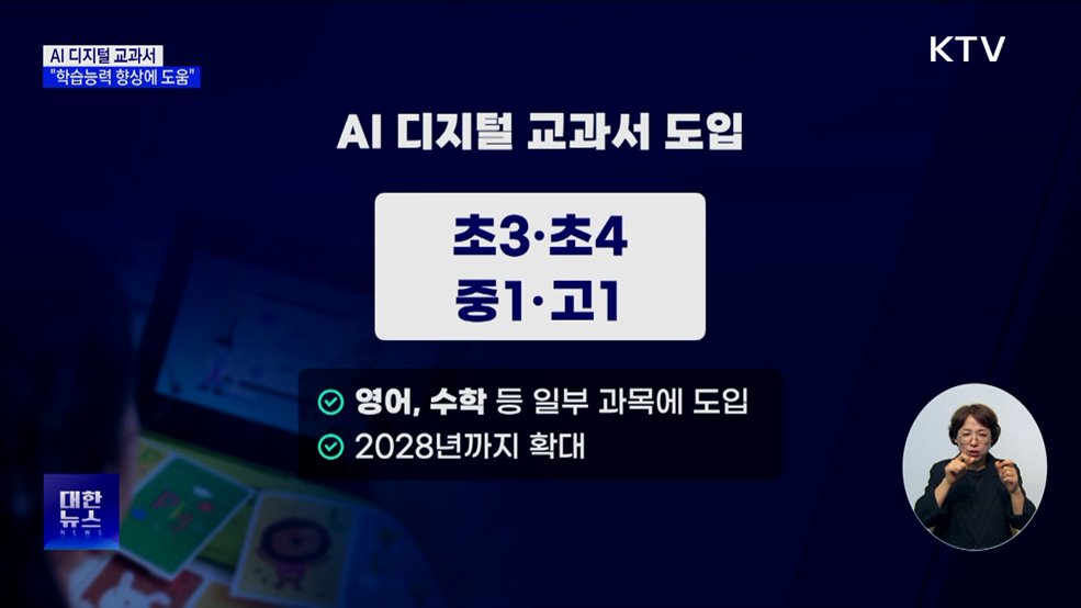 내년 AI 디지털 교과서 도입···&#34;학습능력 향상에 도움&#34;