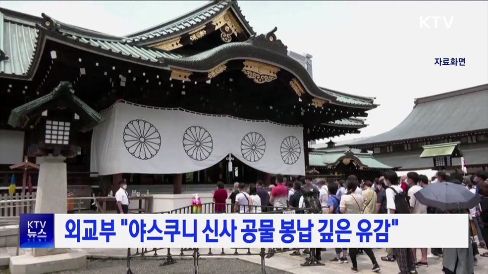 외교부 &#34;야스쿠니 신사 공물 봉납 깊은 유감&#34;