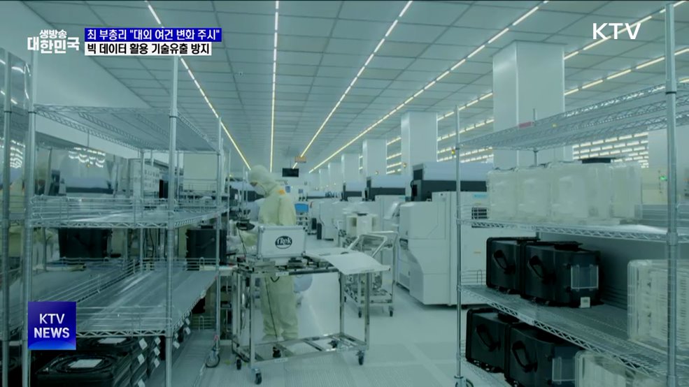 빅데이터 활용 기술유출 방지···&#34;대외 여건 변화 주시&#34;