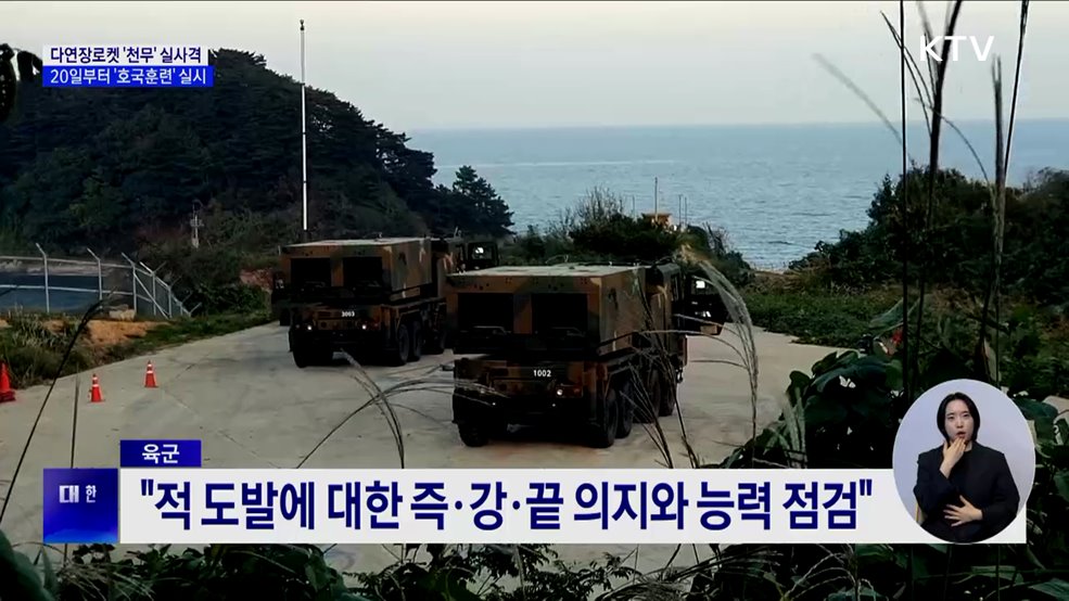 다연장로켓 &#39;천무&#39; 실사격···20일부터 &#39;호국훈련&#39; 실시