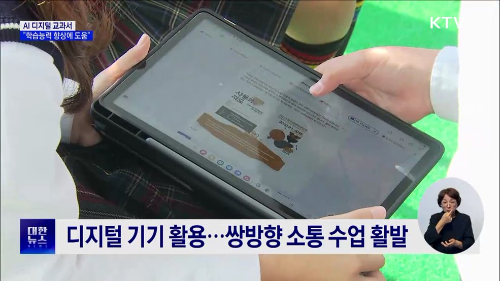 내년 AI 디지털 교과서 도입···&#34;학습능력 향상에 도움&#34;