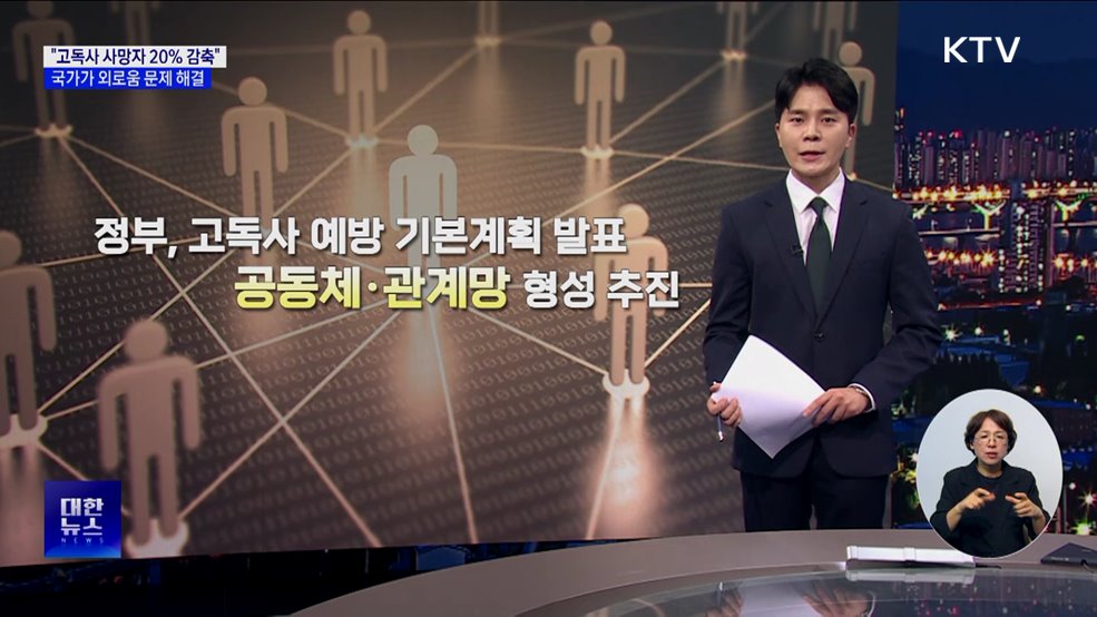 &#34;고독사 사망자 20&#37; 감축&#34;···국가가 외로움 문제 해결