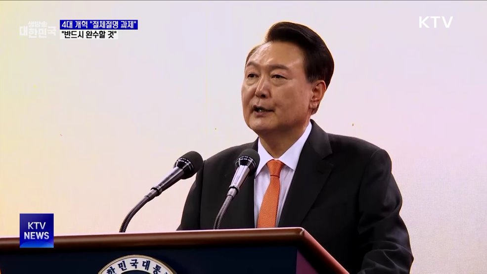&#34;4대 개혁, 절체절명 과제···반드시 완수&#34;