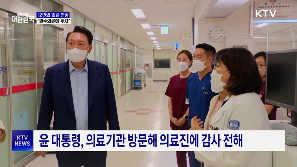 12번의 의료기관 방문···현장에서 &#39;필수의료&#39; 지원 약속