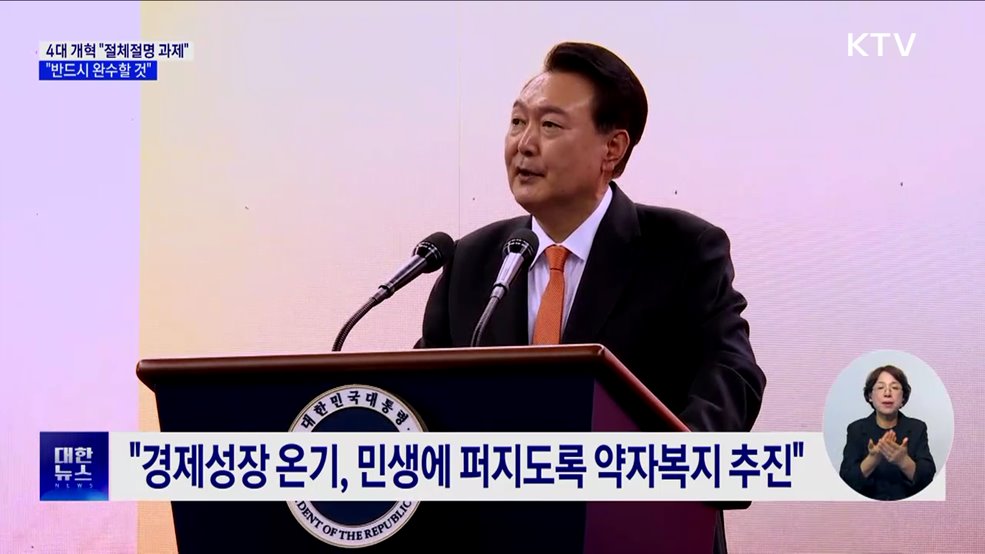 &#34;4대 개혁, 절체절명 과제···반드시 완수&#34;