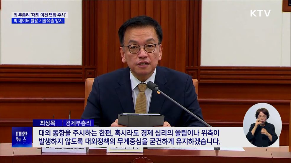 빅데이터 활용 기술유출 방지···&#34;대외 여건 변화 주시&#34;