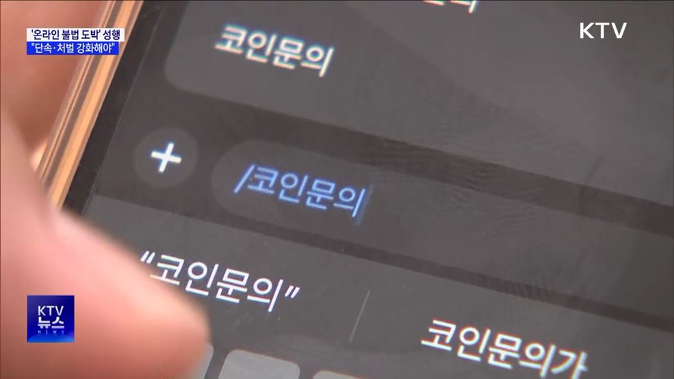 쉽게 빠지는 &#39;온라인 불법 도박&#39;···&#34;단속·처벌 강화해야&#34;
