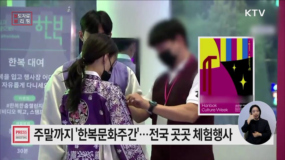 &#39;2024 한복문화주간&#39; 한류의 벗인 한복의 멋 알린다