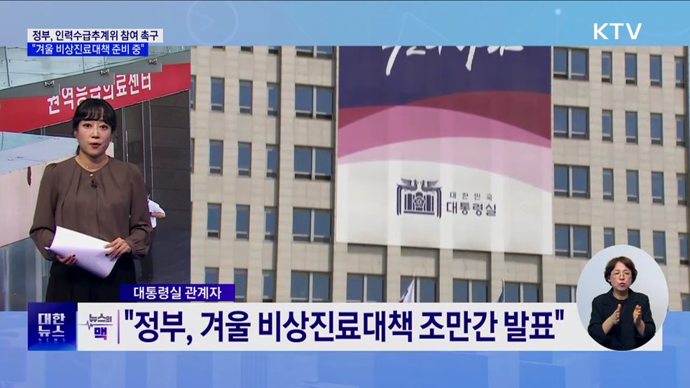&#34;의정대화 시작에 의미···의료계 참여 촉구&#34; [뉴스의 맥]