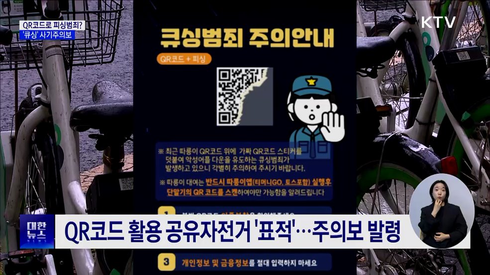 QR코드로 피싱범죄?···&#39;큐싱&#39; 사기주의보 [현장고발]