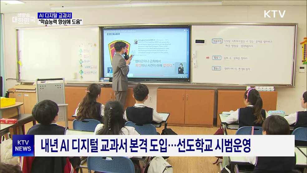 내년 AI 디지털 교과서 도입···&#34;학습능력 향상에 도움&#34;