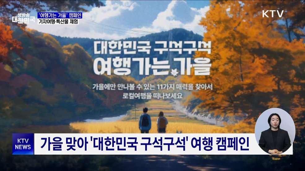 &#39;여행가는 가을&#39; 캠페인···기차여행·특산물 체험