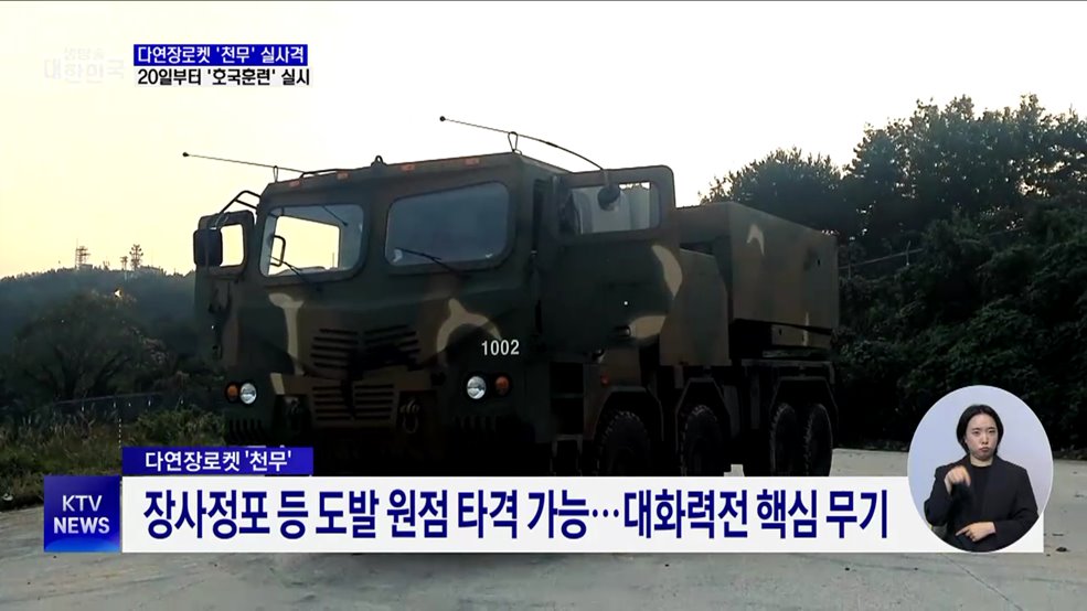 다연장로켓 &#39;천무&#39; 실사격···20일부터 &#39;호국훈련&#39; 실시