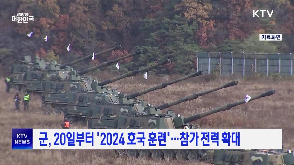 군, 20일부터 &#39;2024 호국훈련&#39;···참가 전력 확대