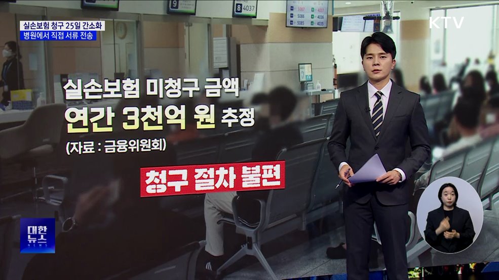 &#39;실손보험 청구 간소화&#39; 25일 도입···병원서 직접 서류 전송