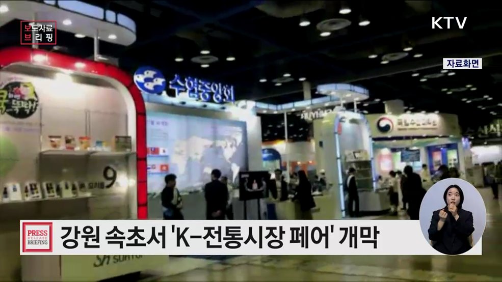 &#39;전국우수시장박람회, K-전통시장 페어 in 속초&#39; 개막