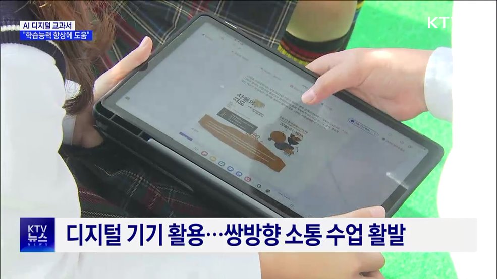 내년 AI 디지털 교과서 도입···&#34;학습능력 향상에 도움&#34;